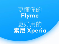 雙廚狂喜or小眾抱團？魅族Flyme聯(lián)手索尼Xperia完善本地化體驗