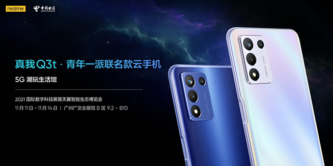 realme與中國(guó)電信聯(lián)名款云手機(jī)真我Q3t官宣，2021天翼智博會(huì)首秀