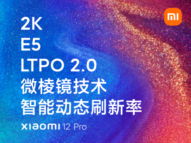 首發(fā)LTPO 2.0+智能動(dòng)態(tài)刷新！小米12 Pro屏幕這回沒(méi)刺挑了吧？