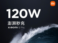 小米12 Pro首發(fā)120W澎湃秒充！小旗艦全面升級或面臨漲價？