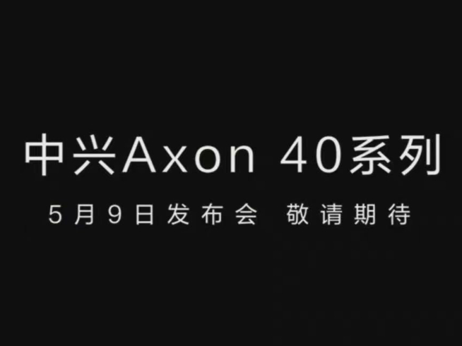 中興Axon 40系列5月登場(chǎng)：屏下前置行業(yè)最佳？定制三主攝+吳京代言