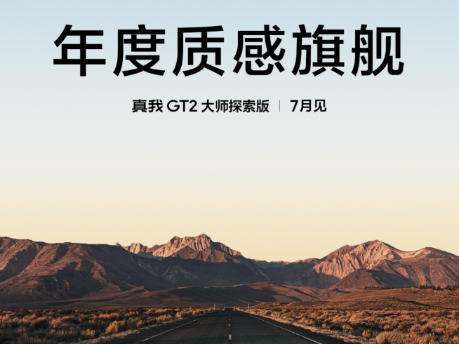 明著搶小米12S系列風頭！真我GT2大師探索版官宣7月見