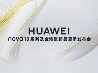 7月4日華為nova 10系列及全場(chǎng)景新品夏季發(fā)布會(huì)