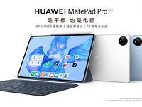 生產力和創(chuàng)造力再升維，全新華為MatePad Pro發(fā)布