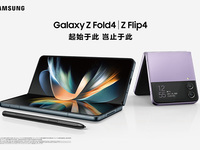 多元升級(jí)，三星發(fā)布新折疊旗艦Galaxy Z Flip4與Z Fold4