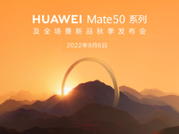 搶在蘋果iPhone 14系列前！華為Mate50系列定檔9月6日發(fā)布