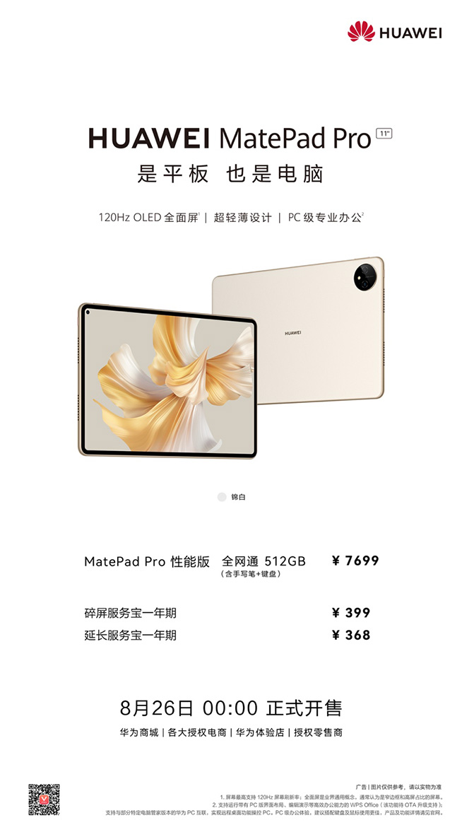 華為MatePad Pro錦白新色開售，頂配拉滿三大破界黑科技體驗(yàn)