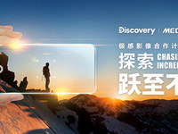 跨界出圈，Discovery攜手MediaTek探索極感影像