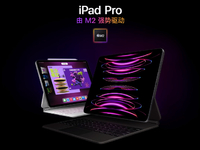 蘋果全新iPad Pro上架：售價全線上漲！M2加持值不值得升級？