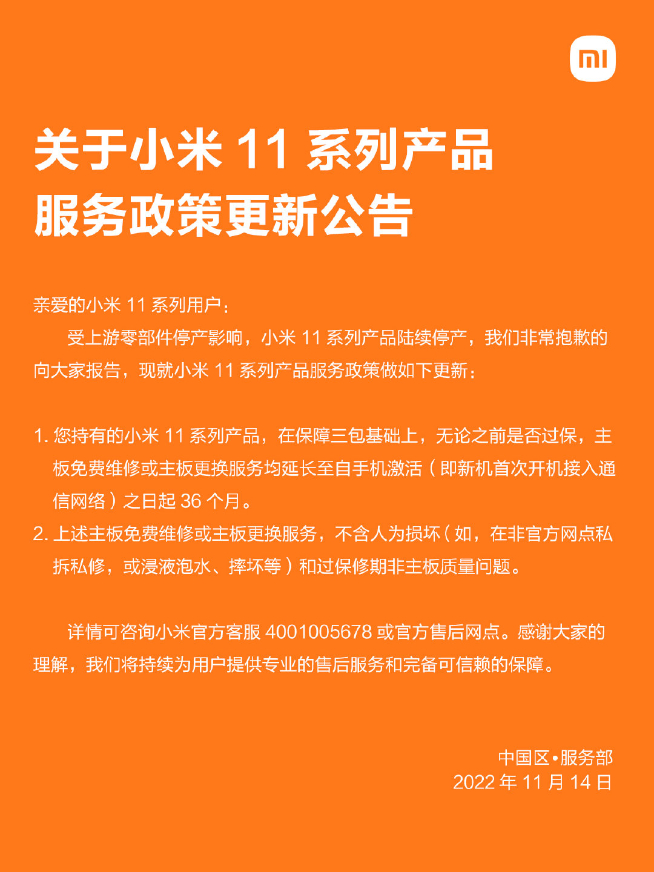 小米11系列售后新方案出爐：換機政策取消 統(tǒng)一保修36個月