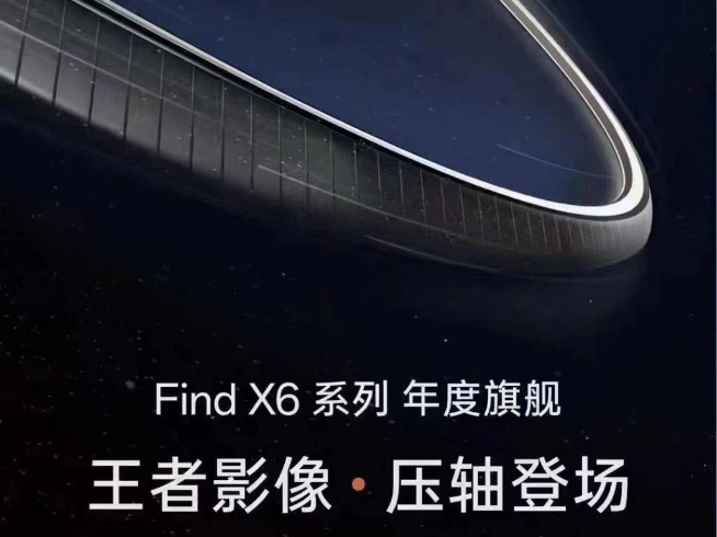 發(fā)布會規(guī)模比榮耀還大！王者影像OPPO Find X6系列3月壓軸登場