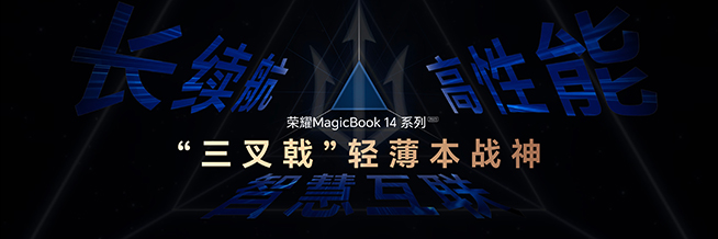 用三叉戟超越PC大佬聯(lián)想，榮耀MagicBook 14系列2023亮相