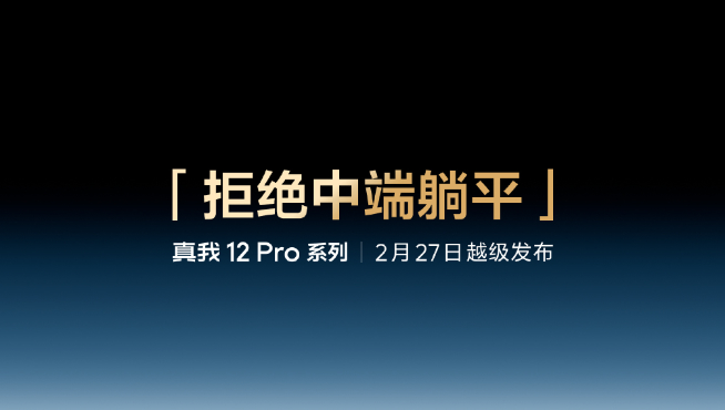 把潛望式長焦價格打下來！真我12 Pro系列2月27日登場