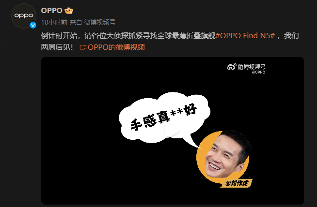 OPPO Find N5預(yù)熱繼續(xù)：送999足金造勢！19日-21日發(fā)布？