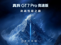 真我GT7 Pro競速版下周見：2500元檔激戰(zhàn)！最香驍龍8至尊版新機？